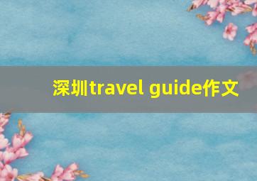 深圳travel guide作文